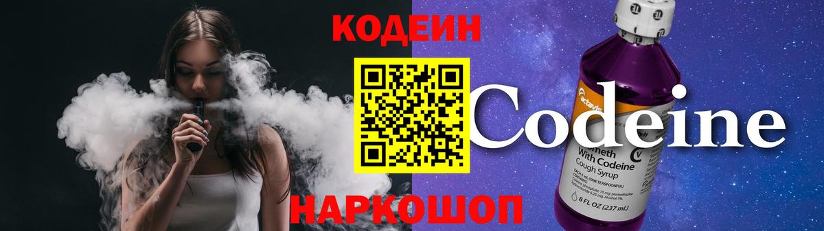 Кодеиновый сироп Lean Purple Drank  Вход с VPN  Георгиевск  Codein Purple Drank 
